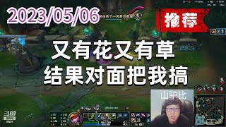 东北大鹌鹑0506P3提莫（推荐）：又有花又有草， 结果对面把我搞