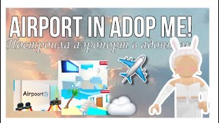 ||✈️Airpoort||Построила аэропорт в адопт ми!||Adopt me