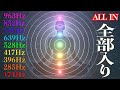 【左脳さん停止】【全部入り】行きとし生ける全ての者に捧げる真実の波動｜身体の全てのチャクラを一晩で活性化し究極の引き寄せ体質へ | 右脳優位環境を構築できる音