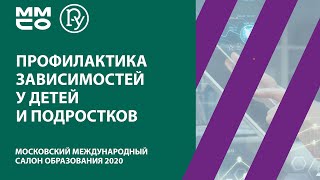 ММСО 2020. Профилактика зависимостей у детей и подростков