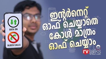 ഡാറ്റ/ഇന്റർനെറ്റ് പ്രവർത്തനരഹിതമാക്കാതെ എല്ലാ ഇൻകമിംഗ് കോളുകളും എങ്ങനെ ബ്ലോക്ക് ചെയ്യാം | മലയാളം | റഊഫ് വി ഉമറിന്റെ ആർവി പ്രഭാഷണങ്ങൾ