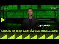 ملعب  إبراهيم عبد الجواد يستعرض أبرز الأخبار الهامة قبل لقاء القمة بتاريخ 30 4 2026