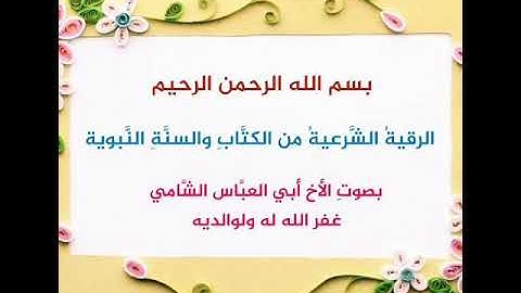 الرقية الشرعية من الكتاب والسنة النبوية بصوت الأخ أبي العباس غفر الله له ولوالديه