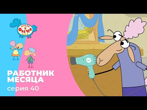 Отель у овечек | Серия 40 — Работник месяца | Мультфильмы для детей