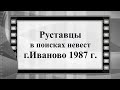 Руставцы в поисках невест г Иваново 1987 г