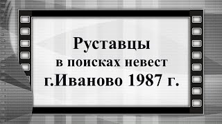 Руставцы в поисках невест г Иваново 1987 г