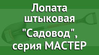 Лопата штыковая Садовод, серия МАСТЕР (ЗУБР) обзор 39547_z01 производитель Зубр ОВК (Россия)