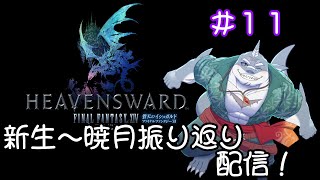 【FF14】黄金のレガシーまでに新生～暁月振り返り！＃１１【振り返り】