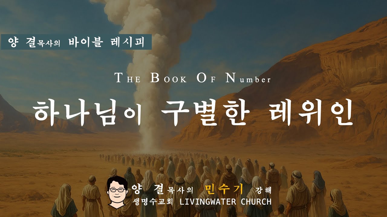 생명수교회 양결목사 민수기 강해(1장)ㅣ하나님이 구별한 레위인