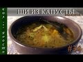 Щи из квашеной капусты. Домашний рецепт