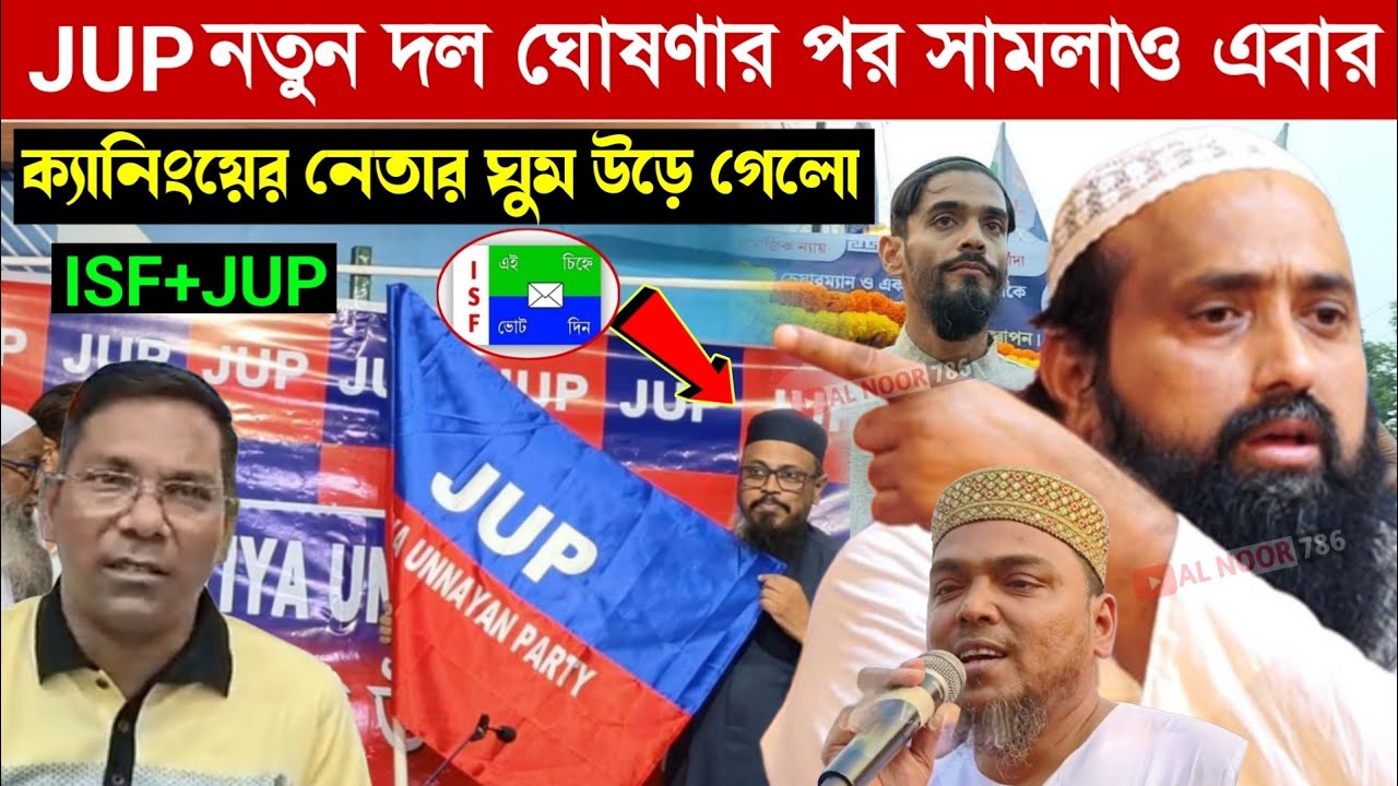 JUP নতুন দল ঘোষণার পর মেদিনীপুর গেলো┇ক্যানিংয়ে নেতার ঘুম উড়ে গেল একি বললেন পীরজাদা ইসাহাক সিদ্দিকী