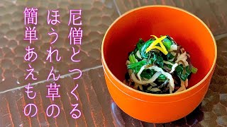 【 簡単あえもの 】尼僧とつくる精進料理 #9