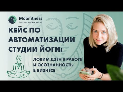 Система Mobifitness для студии йоги «Дыши»