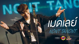 รวมเพลงเมดเล่สนุกๆจาก - NONT TANONT[Live] @ RINMA