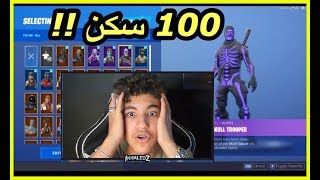 تفتيح حسابات عشوائية !! | كل الحسابات فيها اكثر من 100 سكن !! | fortnite