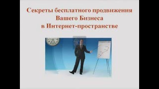 Сергей Карпов. Секреты Бесплатного продвижения  Вашего бизнеса в Интернет-пространстве!