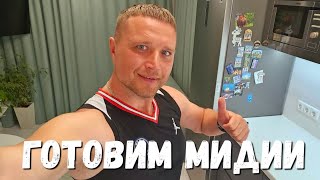 #Анапа - ГОТОВИМ МИДИИ