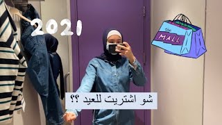 شو اشتريت للعيد ؟؟ | مشترياتي عيد الفطر ٢٠٢١ !! 