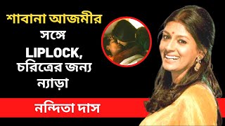 শাবানা আজমীর সঙ্গে লেসবিয়ান Scene, Rape victim, চরিত্রের জন্য ন্যাড়া-নন্দিতা দাস I Nandita DasCareer