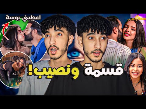 أوسخ برنامج عربي Qesma W Naseeb