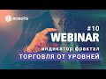 вебинар №10 Торговля от уровней Индикатор фрактал