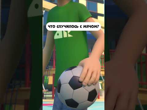 Что случилось с мячом? #мультик #промируигошу #мультфильм #мираигоша #animation #дети #kids