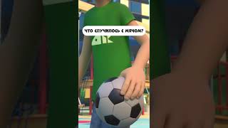 Что Случилось С Мячом?  #Мультик  #Промируигошу  #Мультфильм  #Мираигоша  #Animation  #Дети  #Kids