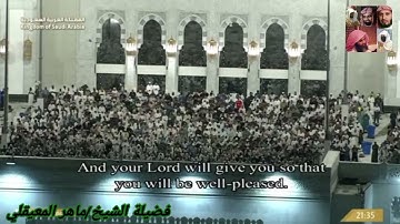 سورة الضحي للشيخ ماهر المعيقلي من المصحف المرتل من الحرم المكي