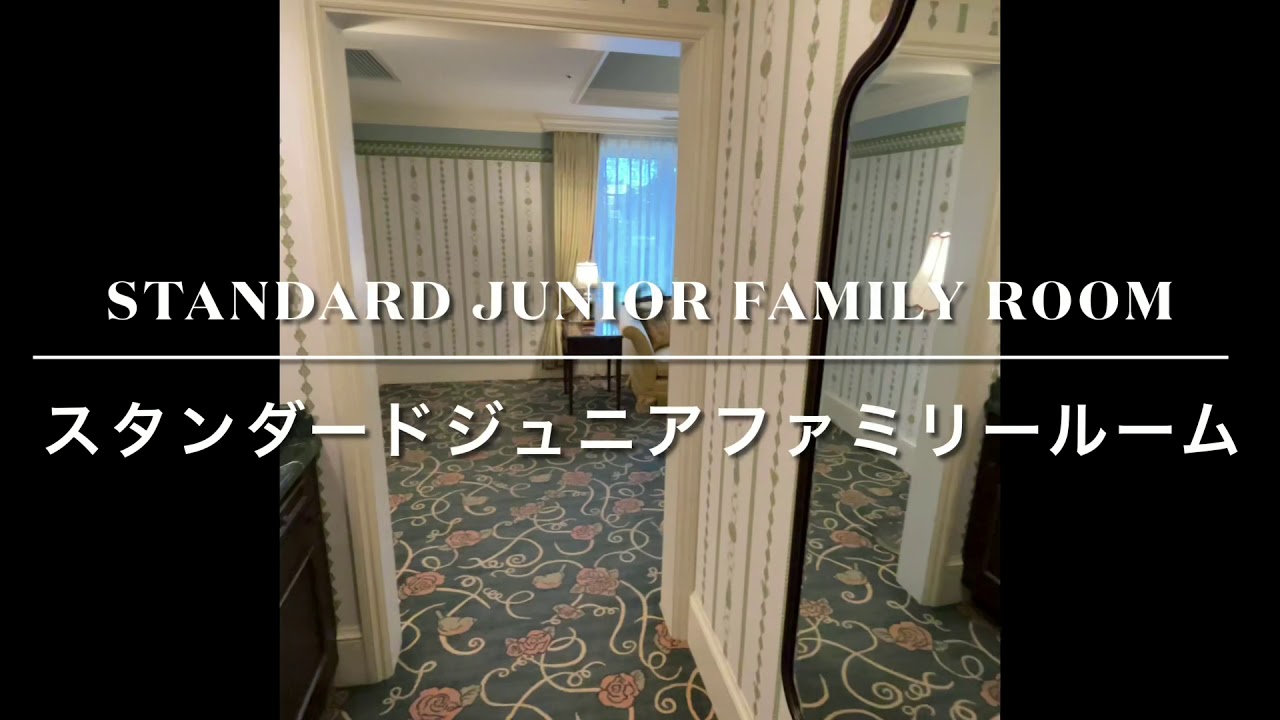 Tokyo Disneyland Hotel Standard Junior Family Room ディズニーランドホテルスタンダードジュニア ファミリールーム Youtube
