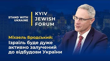 Посол Ізраїлю: Думаю, що українці розуміють всю складність ізраїльської ситуації