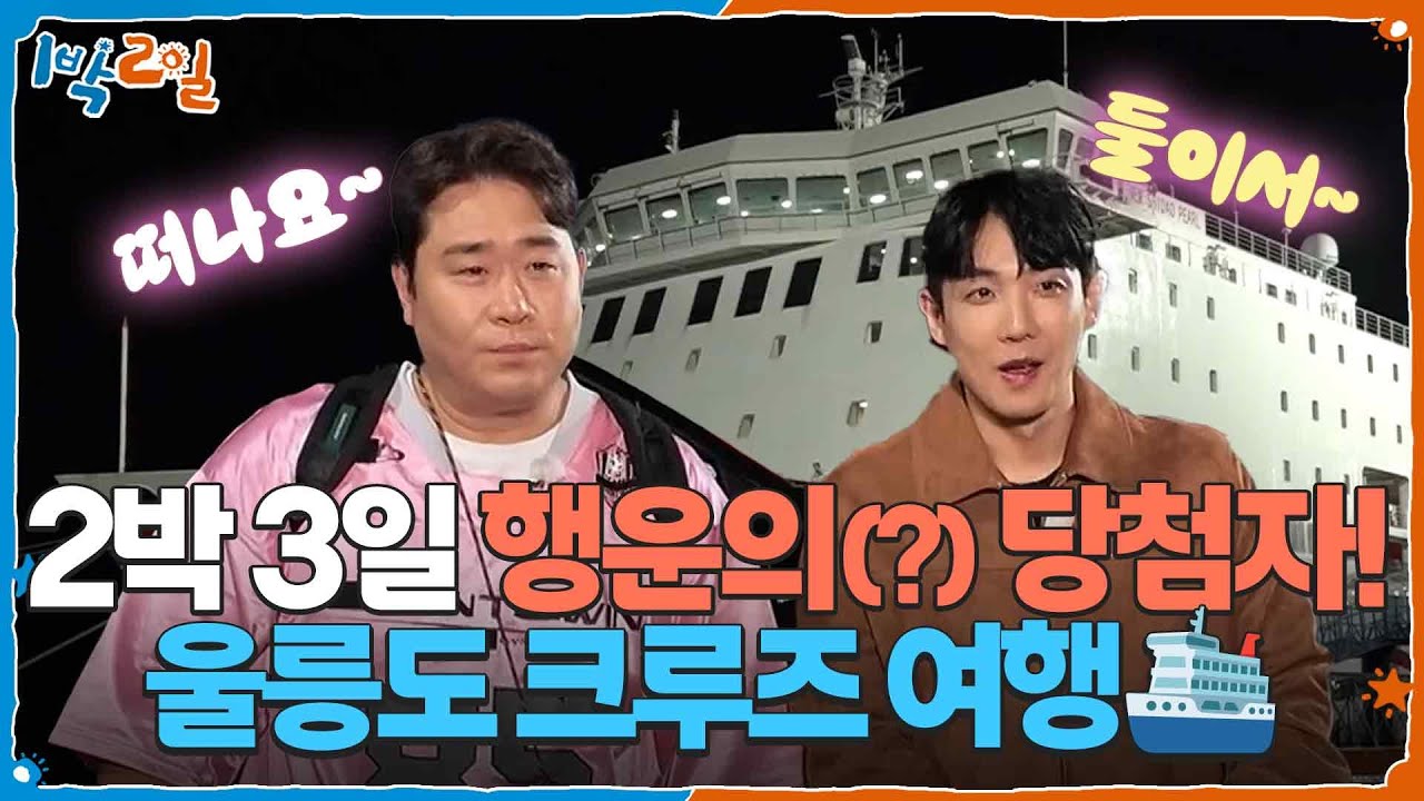 2박 3일 행운의(?) 당첨자! 단둘이 울릉도 크루즈 여행🛳 [1박 2일 시즌4/Two Days and One Night 4] | KBS 251019 방송