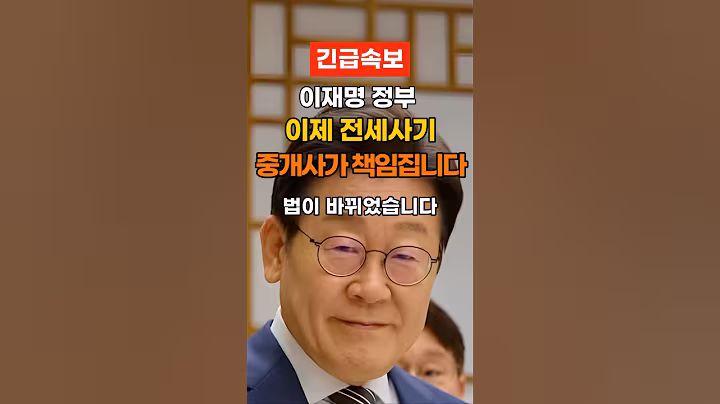 [긴급속보] ‘이재명 정부, 이제 전세사기 중개사가 책임집니다‘ 법이 바뀌었습니다