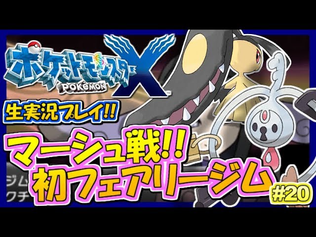 【ポケモンXY】初妖精ジム!マーシュ戦!ポケットモンスターXY実況!#20【生放送録画】 【ポケモンXY】初妖精ジム!マーシュ戦!ポケットモンスターXY実況!#20【生放送録画】