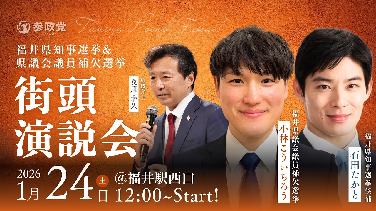 【LIVE】福井県知事選挙 & 議会議員補欠選挙 大街頭演説大会 福井県知事選候補石田たかと 福井県議会議員候補小林こういちろう 応援弁士及川幸久 2026年1月24日(土)12:00~