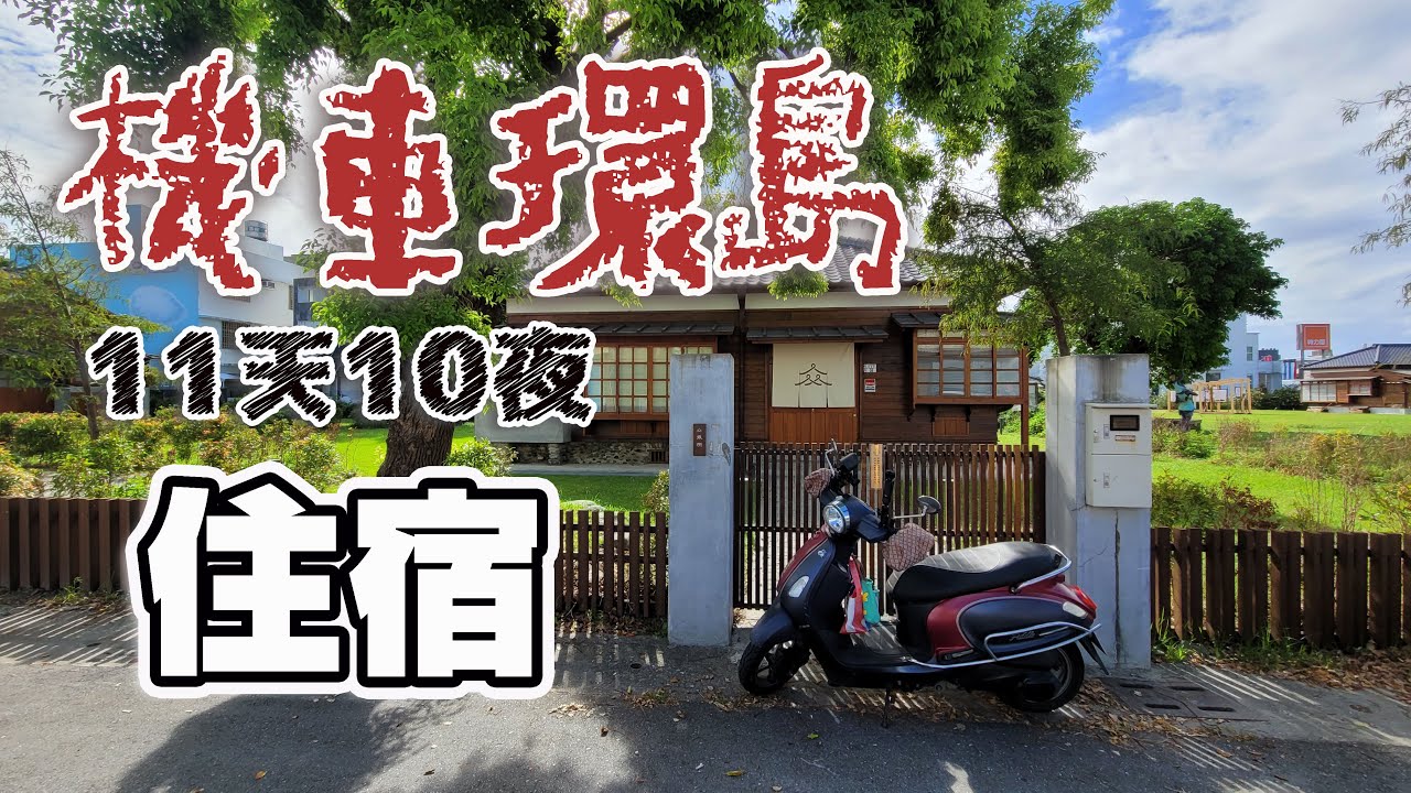 環島住宿 / 11天10夜的機車環島 / 預算1000以內的住宿 / 來看看我住在哪裡?