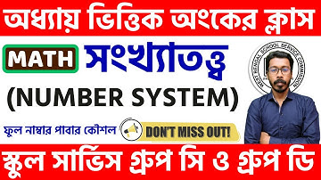 🛑Group C & D Math Preparation 2025 | সংখ্যাতত্ত্ব (Number System) | WBSSC Group C & D Math Class