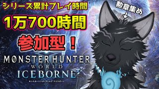 【MHW:IB/PC版/参加型】 誰でも参加歓迎！どんなクエでも任セロリ！💪🐺【モンハンワールド：アイスボーン/Steam版】【津軽弁狛犬Vtuber】