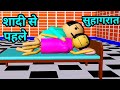 Suhagrat Ki Video | Desi Comedy Videos | Suhagrat Wala Cartoon | Suhagrat Cartoon | Suhaag Raat |