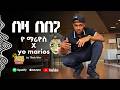 Ethiopian Music Yo Marios Beza Bebega በዛ በበጋ New Ethiopian Music 2026 Official Video 