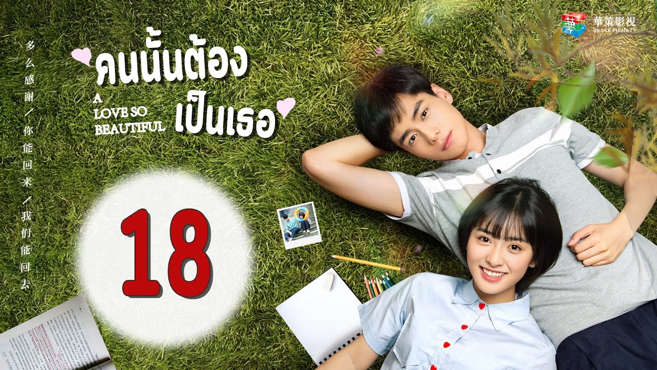 A Love So Beautiful | คนนั้นต้องเป็นเธอ  ตอนที่ 18 【ซับไทย】