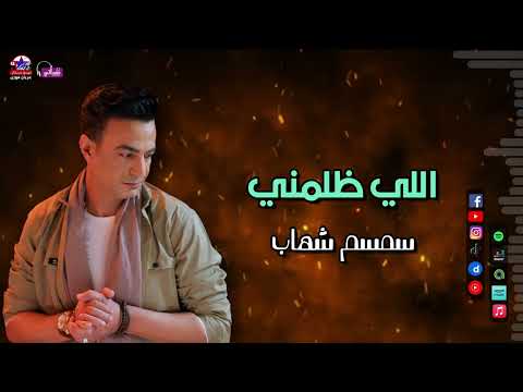 اللي ظلمني سمسم شهاب