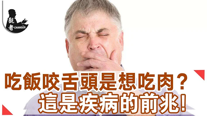 吃饭咬舌头是想吃肉？大错特错  这是疾病的前兆！ - 天天要闻