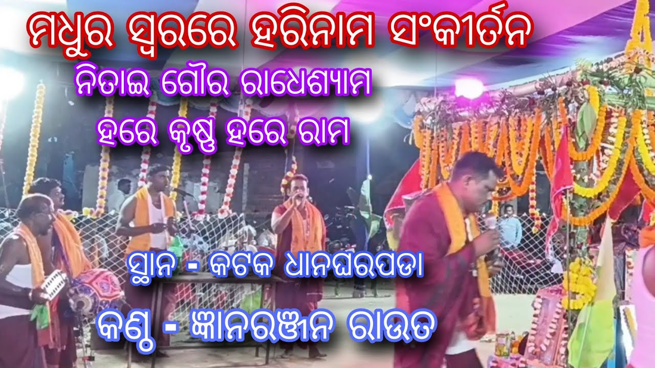ଜ୍ଞାନରଞ୍ଜନ ରାଉତଙ୍କ ମଧୁର ସ୍ୱରରେ ଝୁମି ଗାଇଲେ || ନିତାଇ ଗୌର ରାଧେଶ୍ୟାମ || ସ୍ଥାନ-ଧାନଘରପଡା #odisha #kirtn 