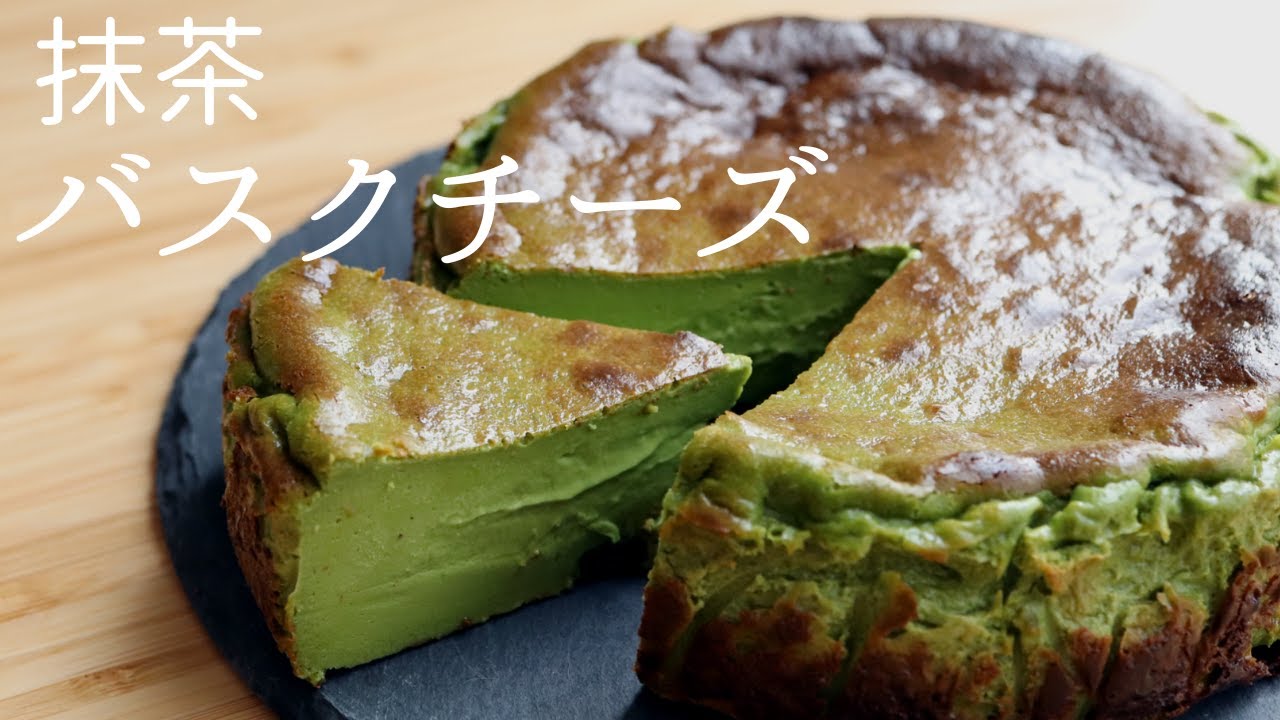 🎧解説付 【抹茶バスクチーズケーキ】【Matcha Basque Cheesecake】の作り方/パティシエが教えるお菓子作り！
