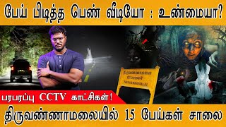 👻முதன்முறையாக ரியல் பேய் முகம் இதோ! | CCTV காட்சி | திருவண்ணாமலையா? திகில் மலையா? | The Real Ghost |