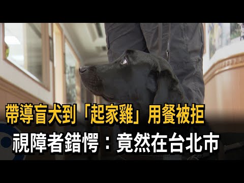 帶導盲犬到「起家雞」用餐被拒 視障者錯愕：竟然在台北市－民視新聞