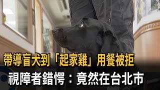 帶導盲犬到「起家雞」用餐被拒 視障者錯愕竟然在台北市民視新聞