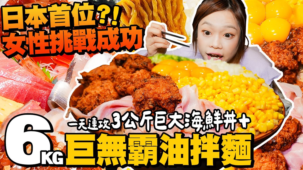 【日本雙挑戰極限日🔥】首位完食6kg油拌麵的大胃女王👑一天連攻巨大海鮮丼&巨無霸油拌麵！｜【小慧就愛吃  シャオホイ】大食い｜food challenge｜mukbang｜먹방｜eating show