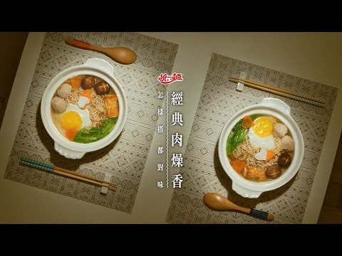 【統一麵 ‖ 肉燥香怎樣搭都對味】清冰箱變身料理－咕嘟咕嘟鍋燒肉燥麵