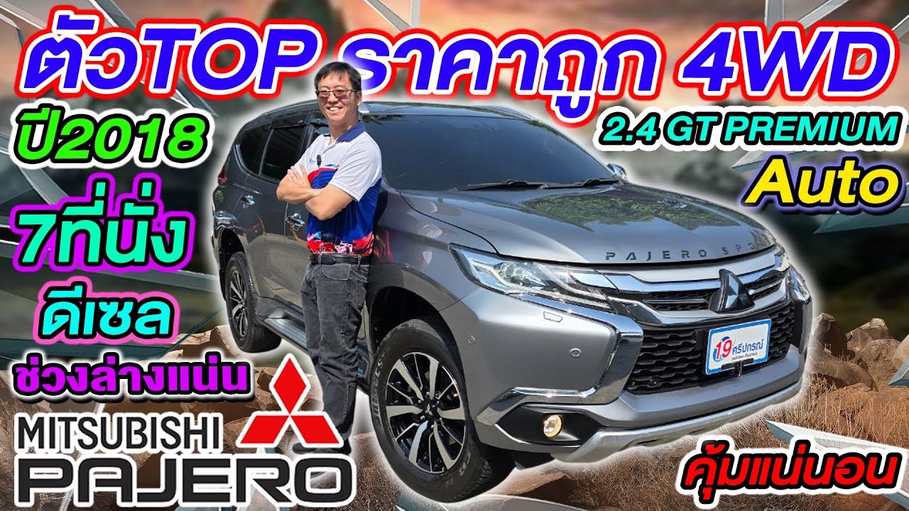 รีวิวรถครอบครัวมือสอง 2018 MITSUBISHI PAJERO 2.4GT PREMIUM Auto 4WD ตัวTOP ราคาถูก มิตซูบิชิ ปาเจโร่